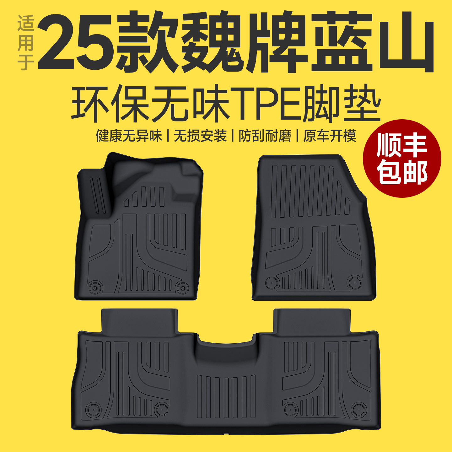 【原厂原配】魏牌蓝山脚垫