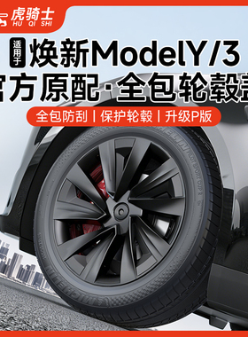 适用于25款特斯拉轮毂盖model3全包modely焕新18/19寸20寸配件y新