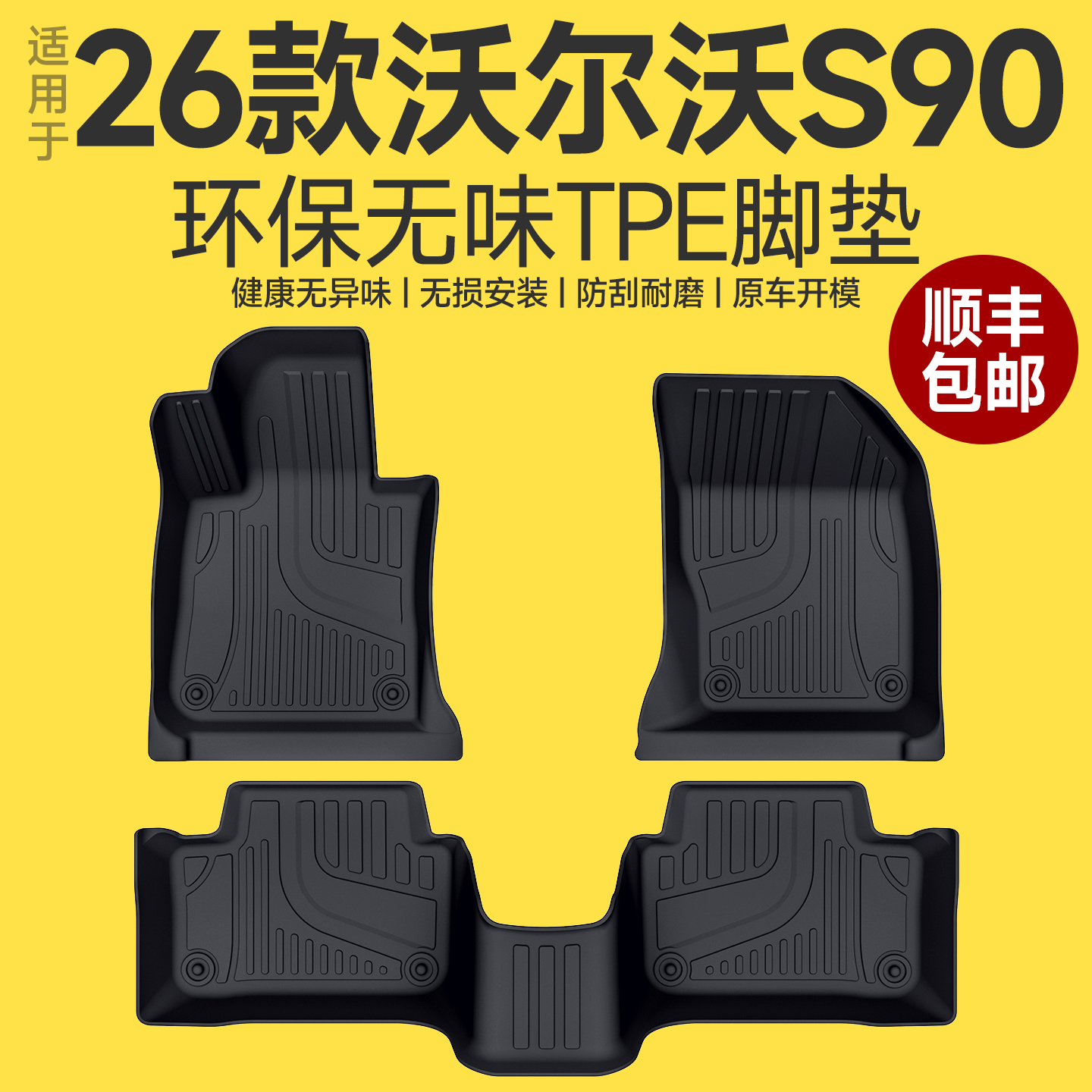 【原厂原配】沃尔沃S90脚垫
