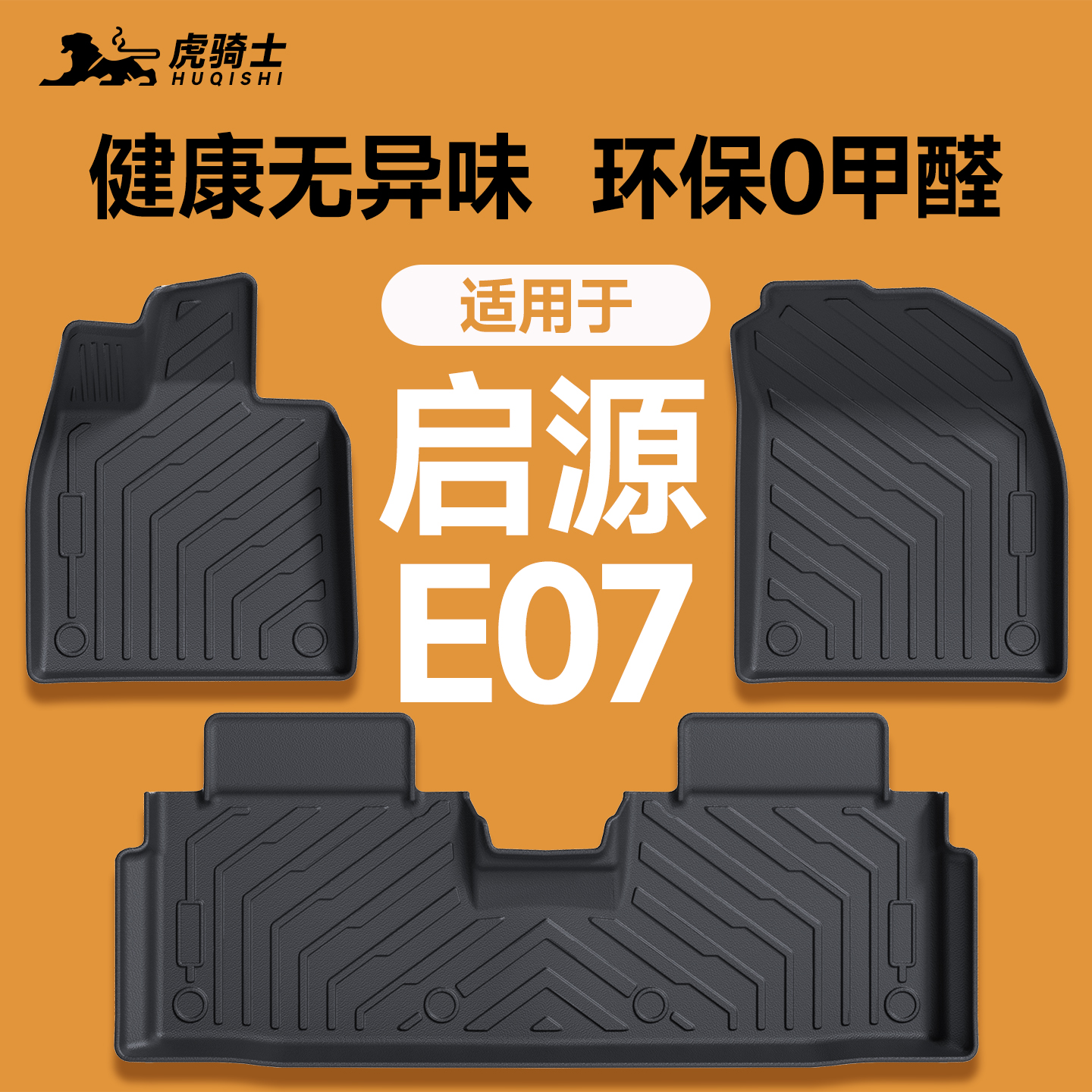 【车友推荐】启源E07脚垫