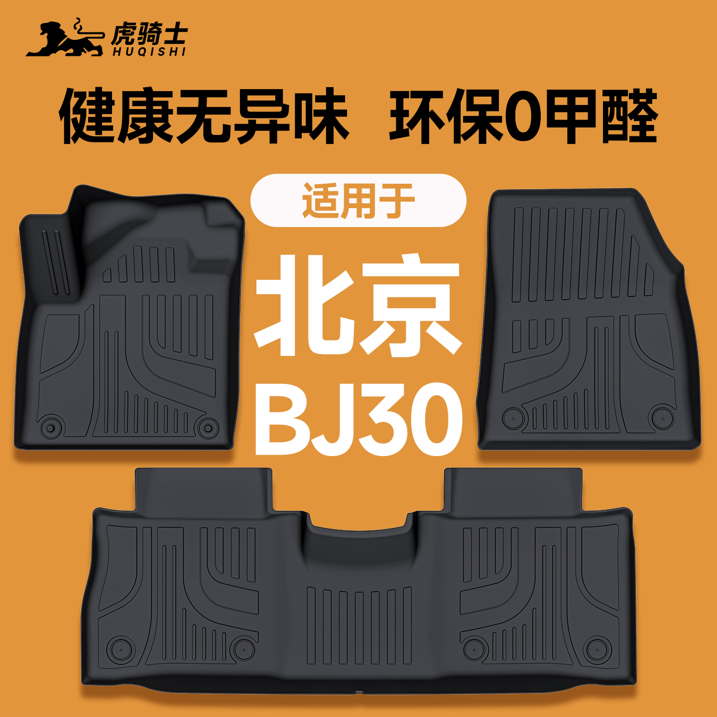 【车友推荐款】北京BJ30脚垫