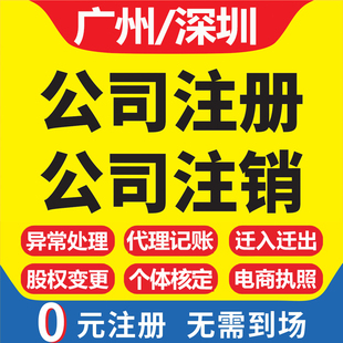 广州深圳公司注册办理工商个体户营业执照代办佛山电商企业注销
