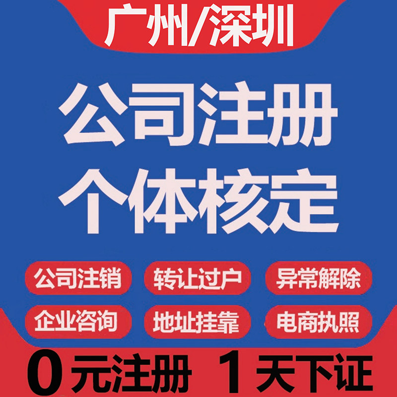 深圳广州公司注册注销佛山个体营工商注册