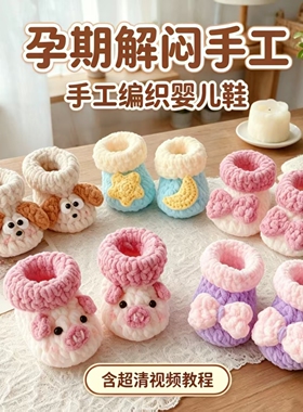 婴儿鞋毛线钩针DIY材料包