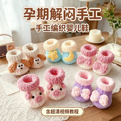 婴儿鞋毛线钩针DIY材料包