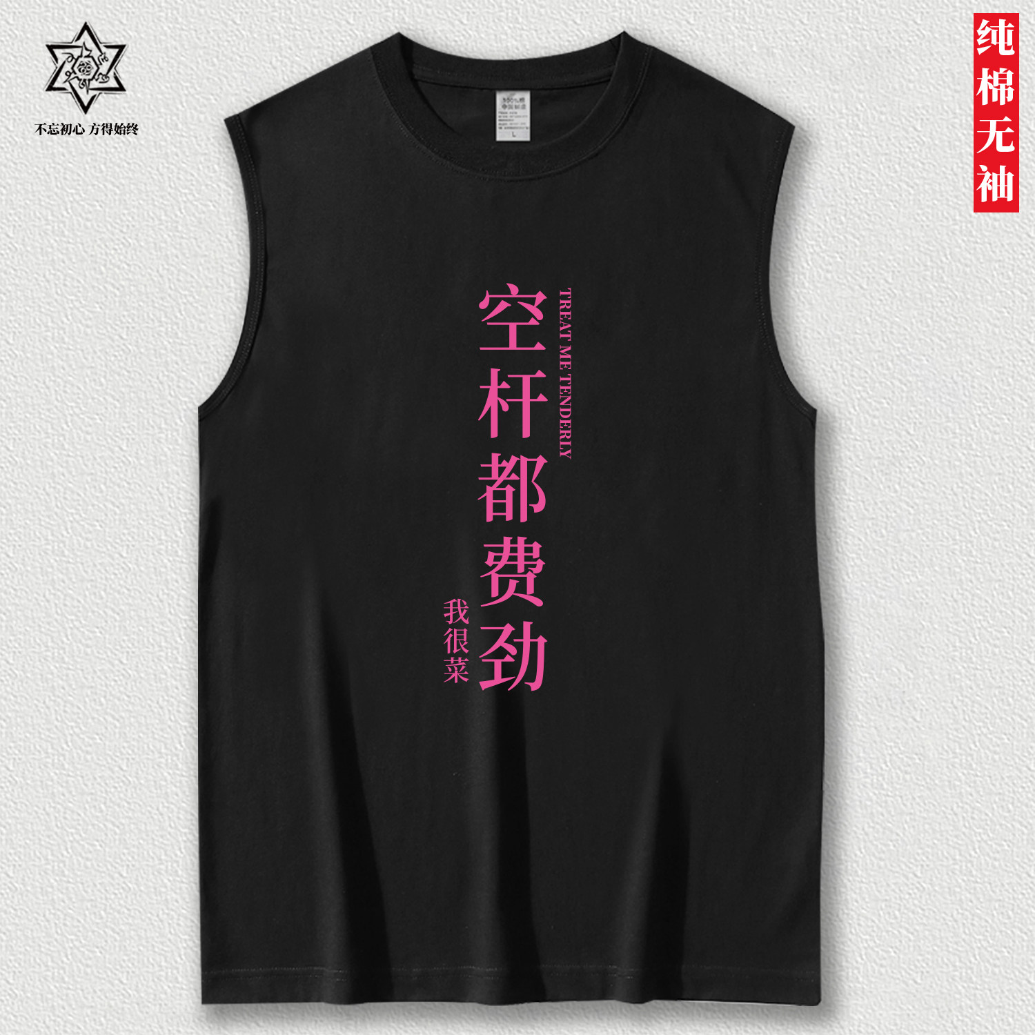 钢筋铁骨空杆都费劲健身无袖背心训练服男女运动纯棉宽松t恤坎肩