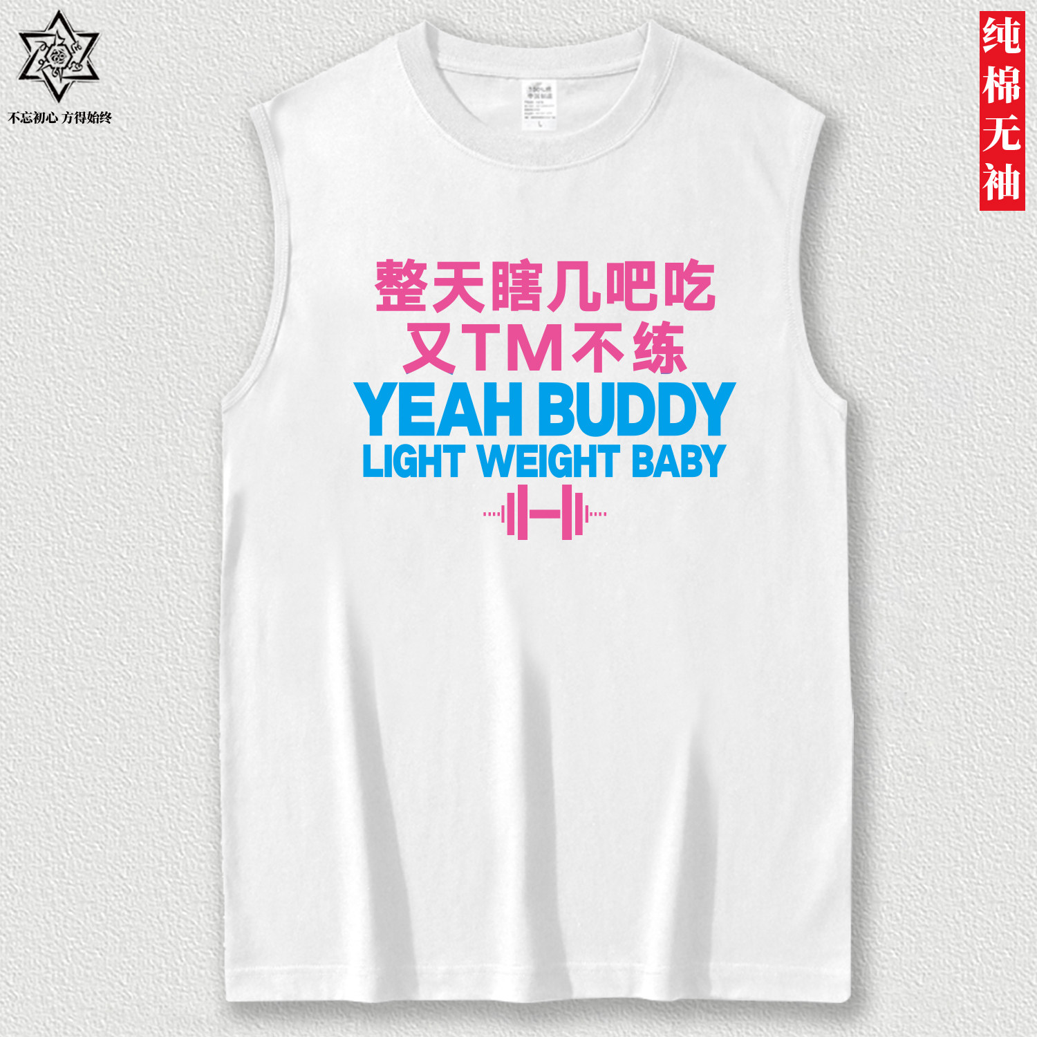 钢筋铁骨健身无袖男女背心衣训练服整天瞎吃纯棉宽松跑步印花坎肩