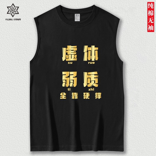 虚弱体质全靠硬撑夏季搞笑背心男女运动健身坎肩跑步篮球无袖T恤