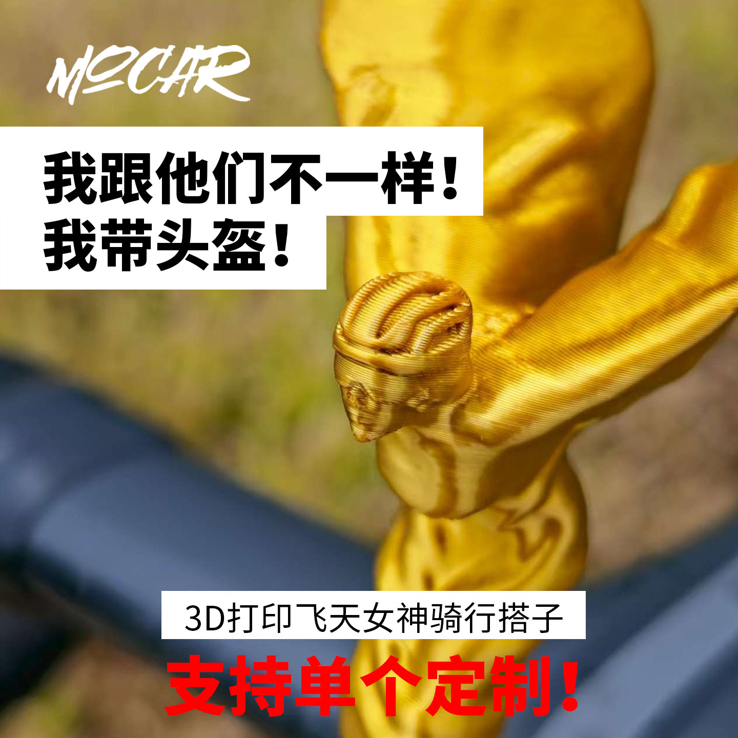 创意设计戴骑行帽眼镜的劳斯莱斯飞天女神小金人3D打印骑行搭子