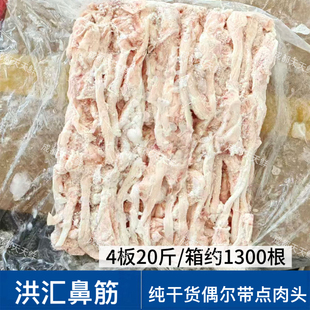 洪汇冷冻猪鼻筋4板20斤约1300根餐饮商用烧烤高品质干货冷冻鼻筋
