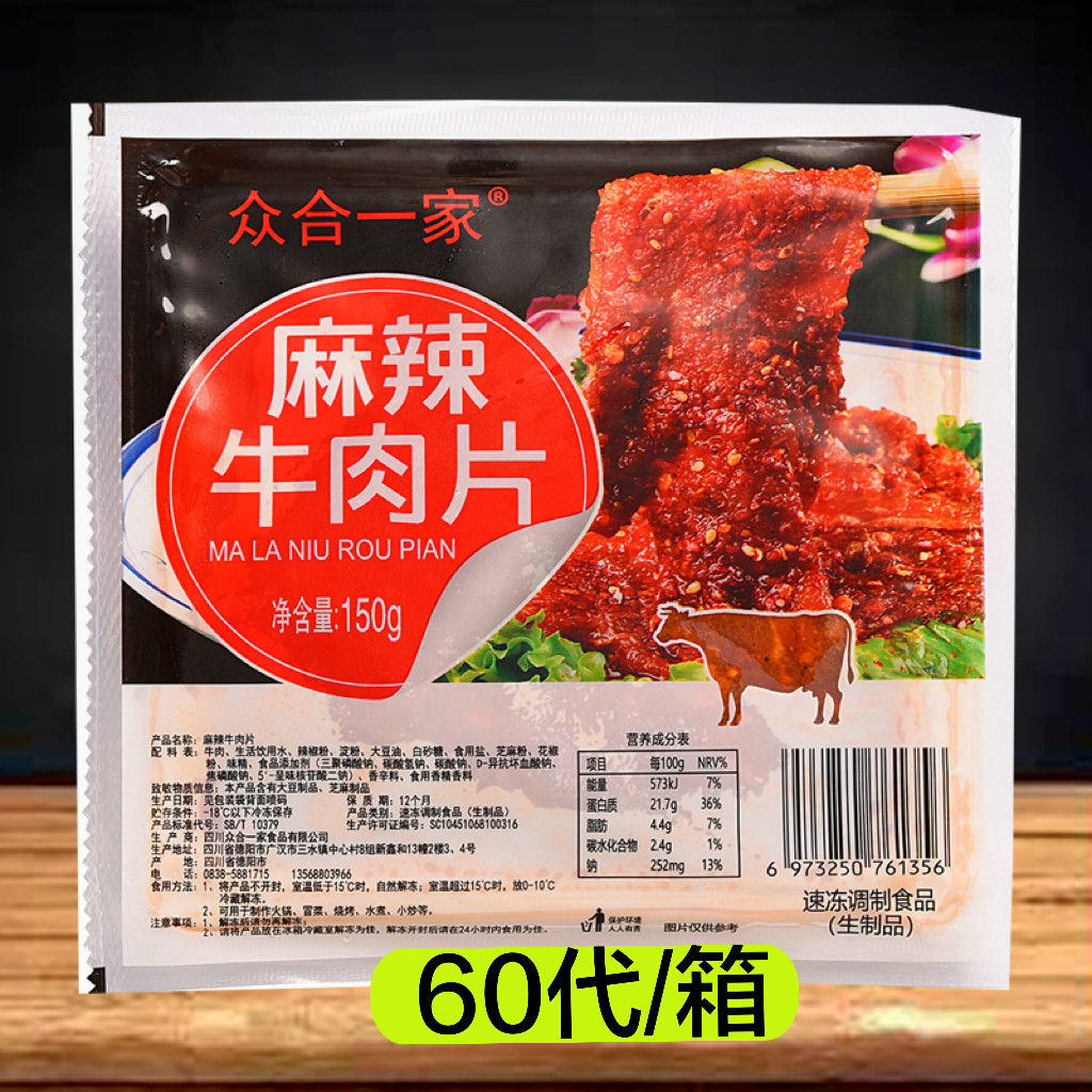众合一家麻辣牛肉片150克*60代四川火锅餐饮商用半成品嫩滑牛肉