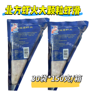 北方虾火虾滑30袋 冷冻半成品 150克含虾量≥95%大颗粒商用虾滑