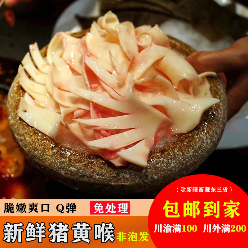 黄喉新鲜猪黄喉四川重庆火锅食材纯新鲜黄喉250克满100包邮免处理