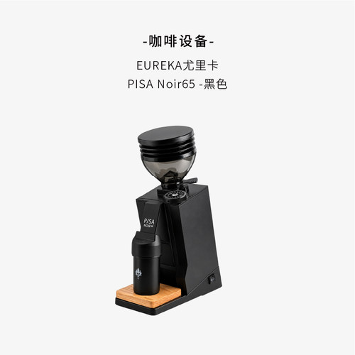 EUREKA PISA NOIR65尤里卡小型单剂量电动平刀磨豆机黑色