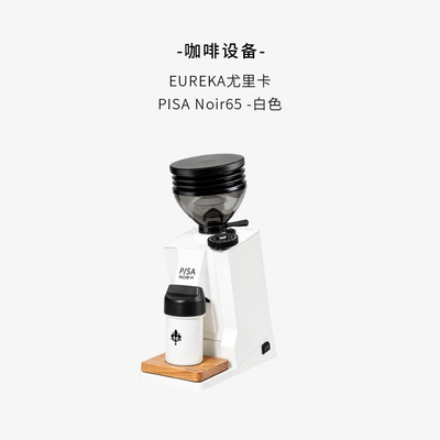 EUREKA PISA NOIR65尤里卡小型单剂量电动平刀磨豆机白色