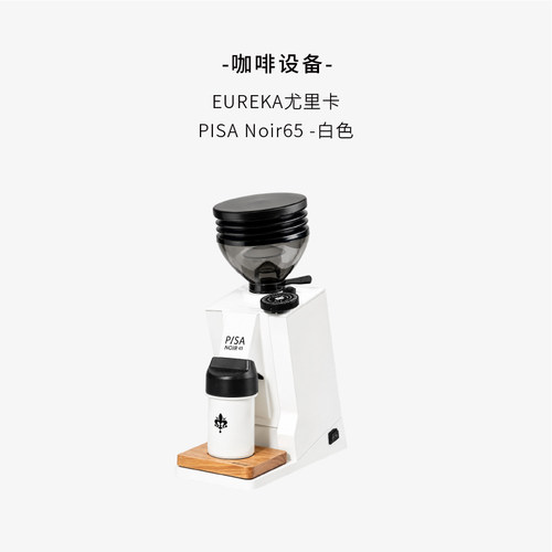 EUREKA PISA NOIR65尤里卡小型单剂量电动平刀磨豆机白色