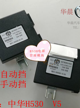 华晨中华：中华H530 V5 电源分配模块 控制器 电源控制盒