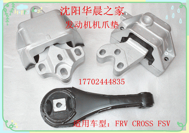 华晨之家：FRV CROSS FSV发动机悬置变速器悬置扭力臂保真