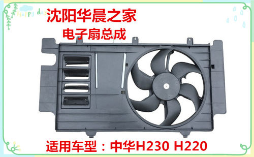 中华H230 H220水箱冷凝器电子扇及膨胀箱 发动机散热风扇电子风扇