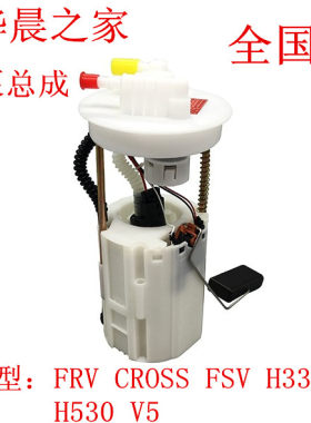FRV FSV CROSS H330H320  H530 V5 汽油泵总成燃油泵总成保真
