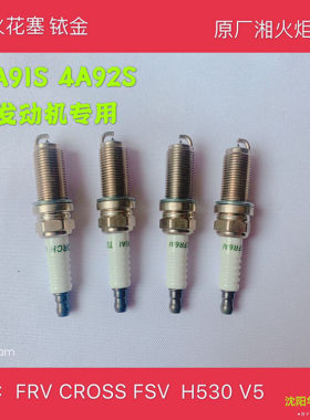 华晨之家 FRV CROSS FSV H330 H320 V5 V3 H230 H530 铱金火花塞