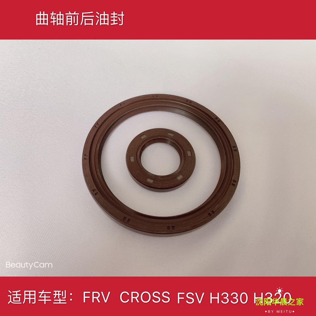 华晨之家骏捷FRV FSV CROSS H330 H320曲轴前油封后油封原厂保真