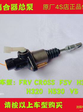 华晨之家 骏捷FRV FSV CROSS H330 H530 V5 离合器总泵 原厂保真
