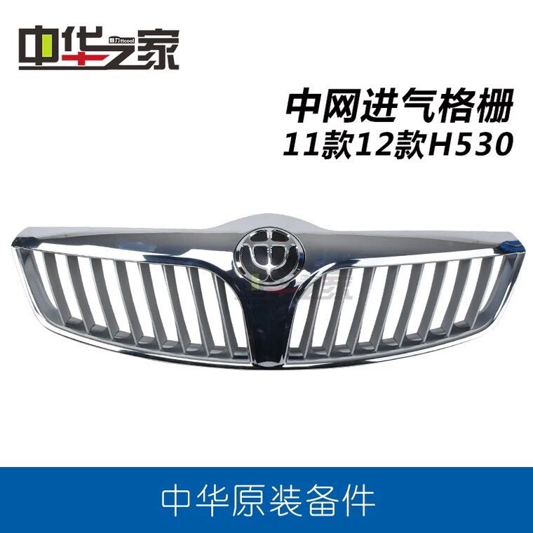 适用中华H530 11款12款专用中网 前脸 散热器格栅带标 原厂