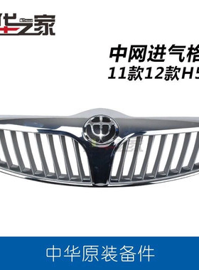 适用中华H530 11款12款专用中网 前脸 散热器格栅带标 原厂