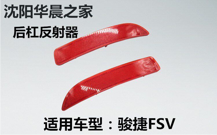 华晨之家：骏捷FSV后杠反射器 后杠雾灯后杠反射条保真