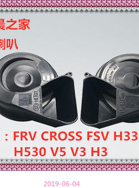 华晨之家：FRV CROSS FSV H330 H320 H530 V5 V3高低音喇叭鸣笛喇