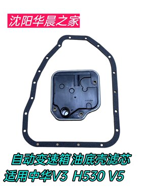 适用中华H530 V5 V3 H3自动变速箱油底壳滤芯 油底壳垫高品质