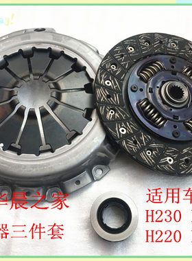 中华H230 H220 H330 H320离合器三件套 离合器压盘+片+分离轴承