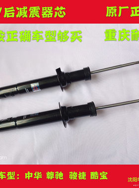 华晨之家 中华尊驰 骏捷 酷宝前减震器 后减震器重庆耐得原厂保真