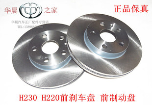 前制动盘 前刹车盘 保真 H230 华晨之家：中华H220