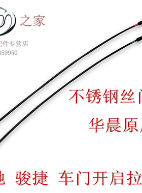华晨之家： 骏捷 尊驰车门内开启拉线 前后车门拉手拉线 纯正原装