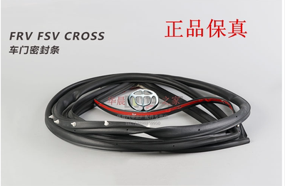华晨之家：FRV CROSS FSVH330 H320 专用车门密封条 门框密封条