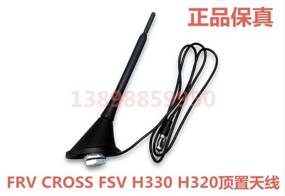 华晨之家:FRV FSV CROSS H330 H320 天线 顶置天线 车顶天线 原装