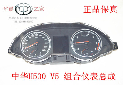 华晨之家：中华H530/V5组合仪表总成 4075001德科原装保真