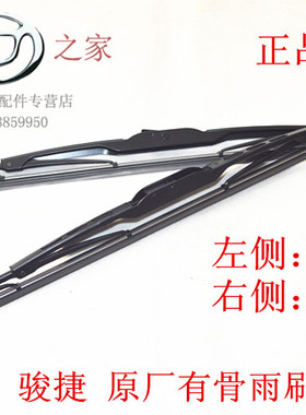 华晨之家：骏捷 尊驰 中华雨刷器片有骨雨刮片浙江盛华波保真