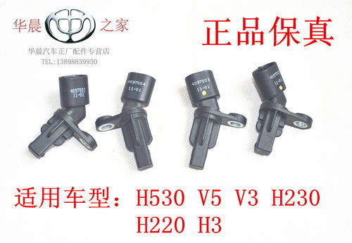 华晨之家：中华H530 V5 H230 H220 V3 前后车轮ABS传感器保真