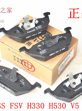 中华骏捷FRVCROSS FSV H330 H530 V5前刹车片刹车蹄铁 制动片原厂