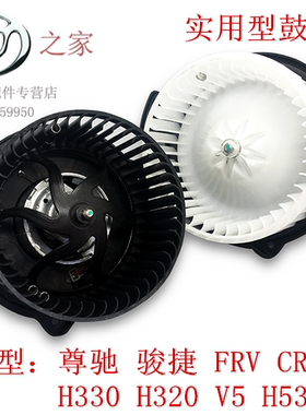 华晨之家：尊驰骏捷FRV CROSS FSV H530 H330 V5鼓风机电机 马达