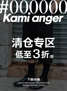 Kami anger【下装合辑】断码清仓福利低至3折 款式自选