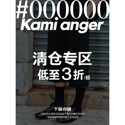 Kami anger【下装合辑】断码清仓福利低至3折 款式自选
