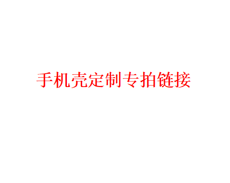 定制手机壳专拍不参加7天无理由