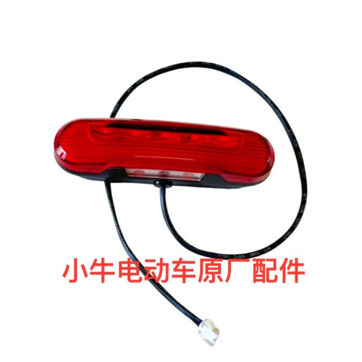 小牛电动车UM/US/U1C/U+B原装尾灯 后尾灯总成 原厂配件