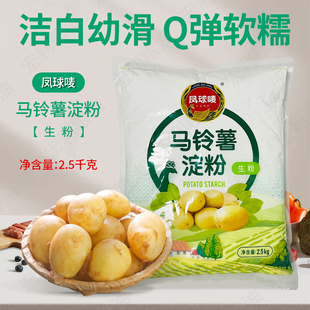 凤球唛马铃薯淀粉生粉2.5kg土豆生粉勾芡水晶饺子肠粉太白粉包邮