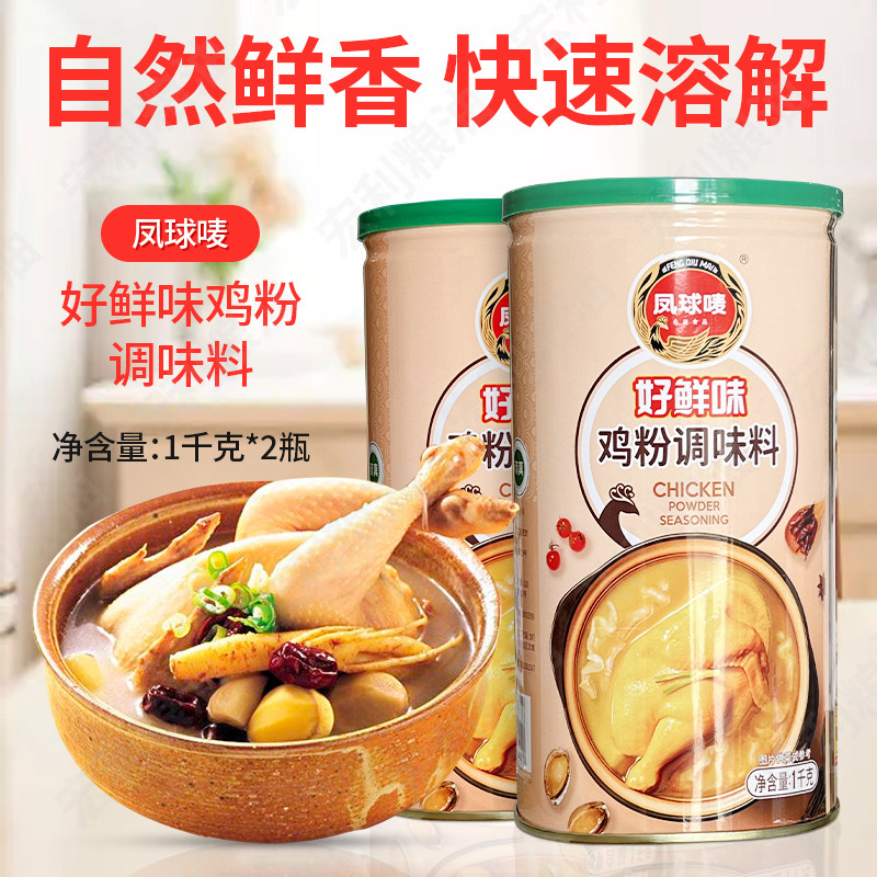 2瓶组合装凤球唛好鲜味清真鸡粉调味罐装佐料1kg增鲜火锅汤粥面