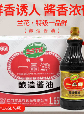 兰花特级一品鲜1.65L整箱6瓶